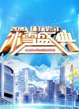 北京卫视2019跨年演唱会