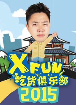 XFun吃货俱乐部2015