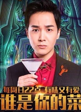 谁是你的菜第二季海报