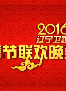 2016辽宁卫视元宵晚会