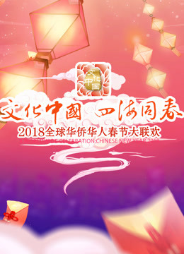 2018全球华侨华人春晚