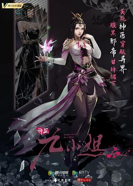 神医九蜜斯