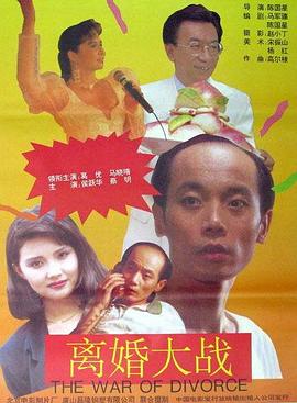 离婚大年夜战