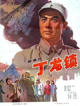 丁龙镇海报