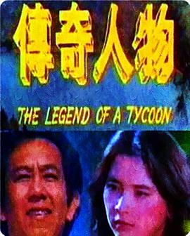 传怪杰物