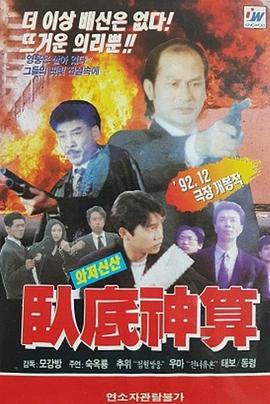 卧底妙算