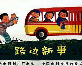 路边新事海报