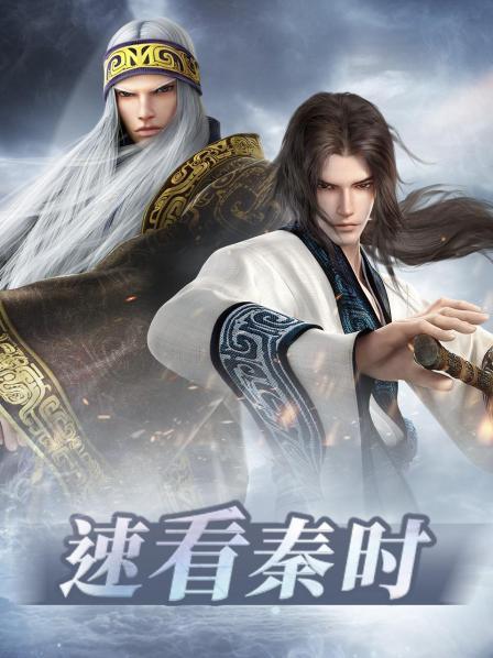 速看秦时海报