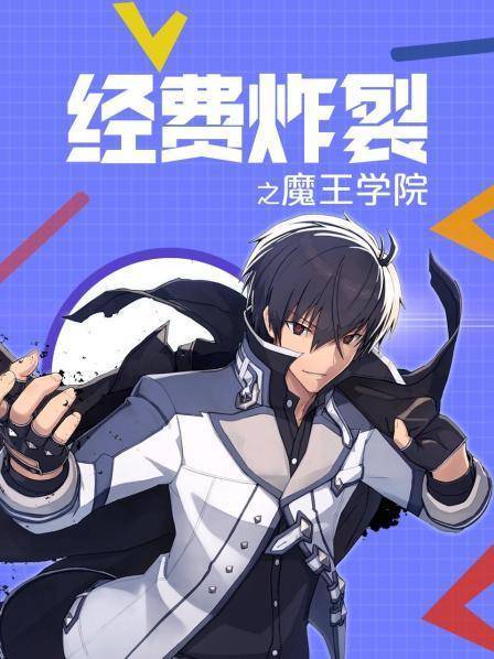 经费炸裂之魔王学院海报