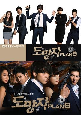 逃亡者 Plan B 도망자 PLAN B