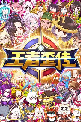 王者歪传海报