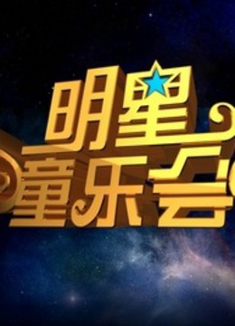 明星童乐会海报