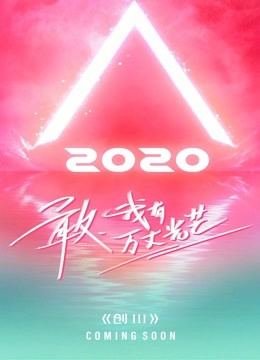 创造营2020海报