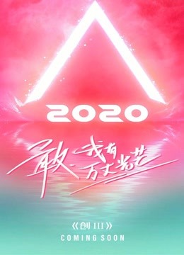 创造营2020