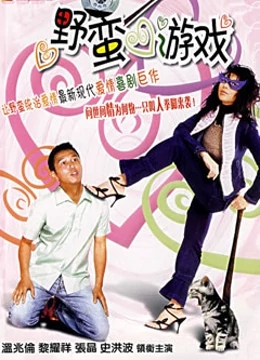 蛮横游戏