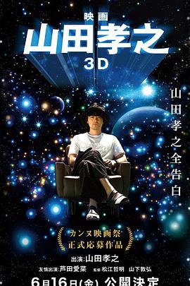 山田孝之3D