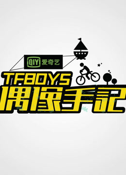 TFBOYS偶像手记