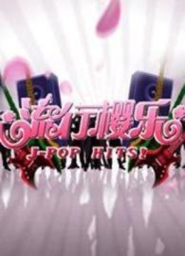 流行樱乐海报