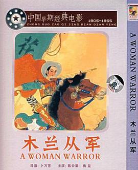 木兰参军