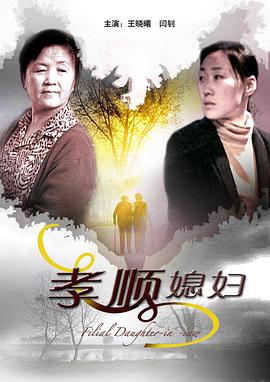 孝敬媳妇