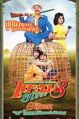 爱战也梭吞 3海报