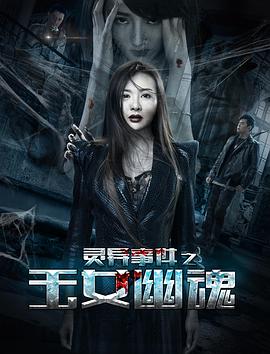 灵异事宜之玉女幽魂