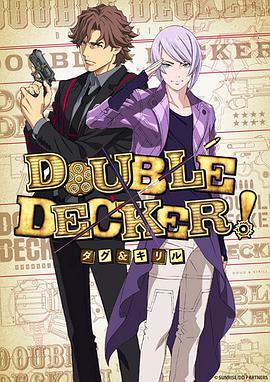 DOUBLEDECKER!道格&amp;amp;西里尔