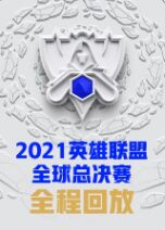 2021英雄联盟全球总决赛