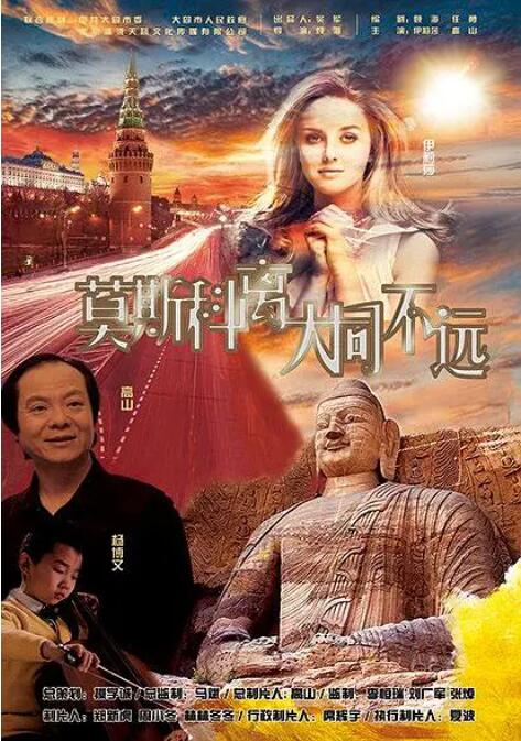莫斯科离大年夜同不远