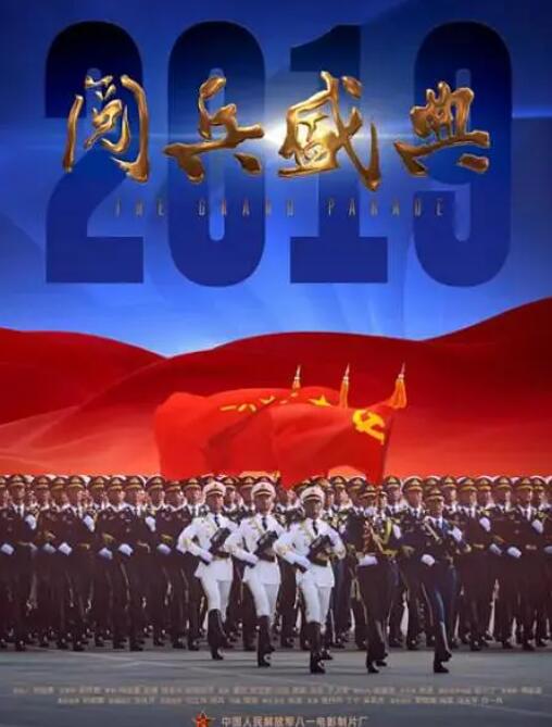 2019阅兵盛典