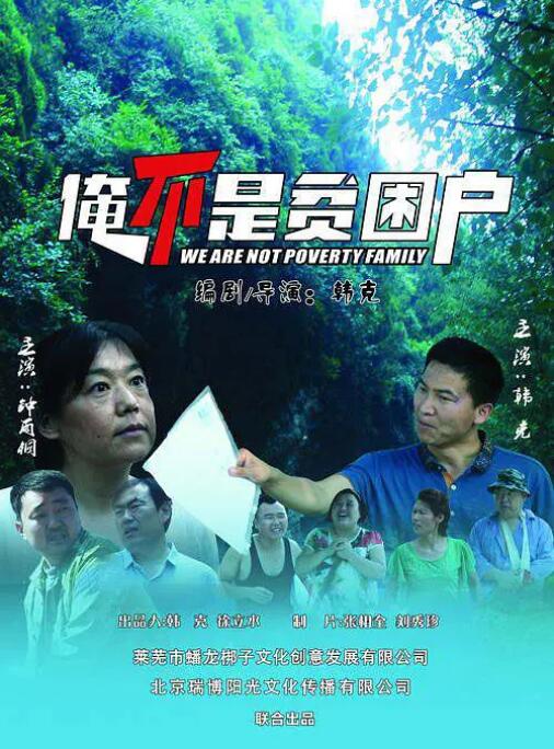 俺不是贫苦户