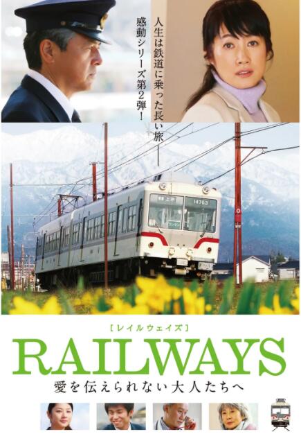 RAILWAYS 给不能传达爱的大人们