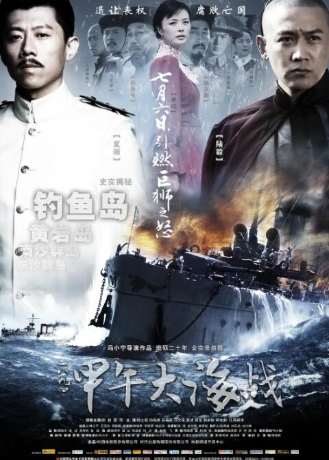一八九四·甲午大年夜海战