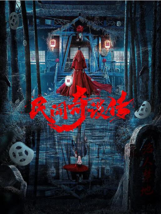 平易近间奇谈传