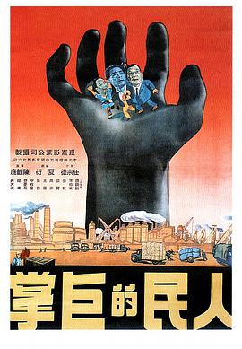 人平易近的巨掌