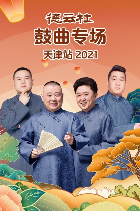 德云社鼓曲专场天津站 2021