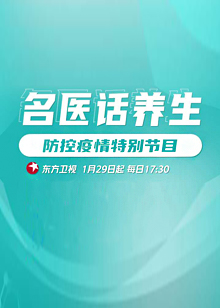 名医话摄生