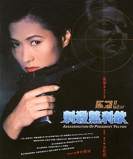 黑猫II：刺杀叶利钦粤语