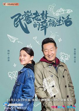 平易近警老林的幸福生活