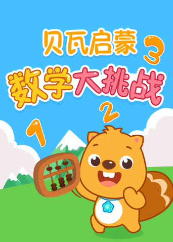 贝瓦数学大挑战海报