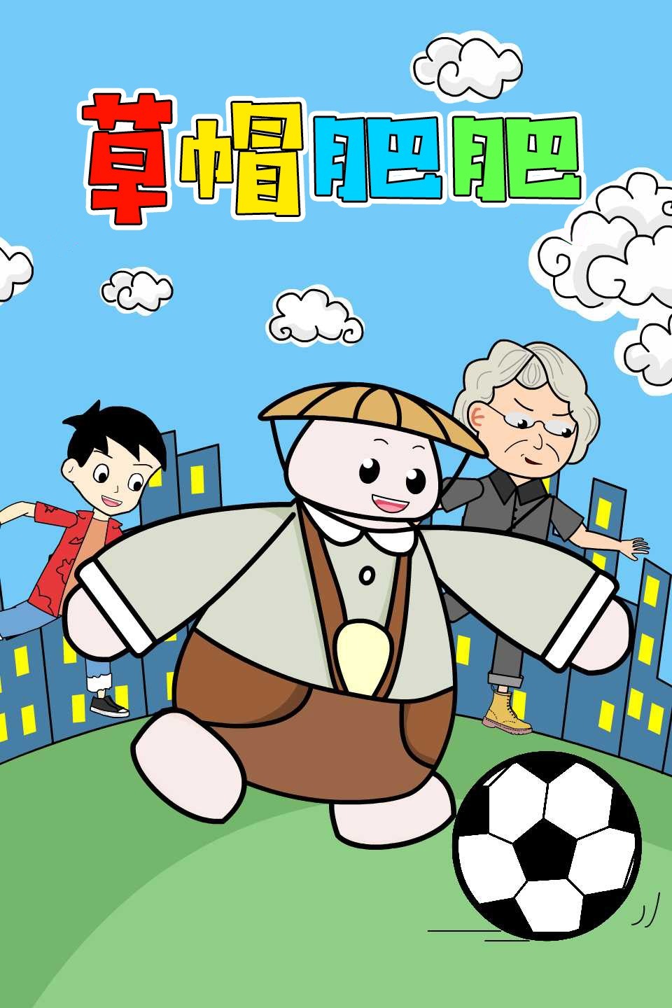 草帽肥肥海报