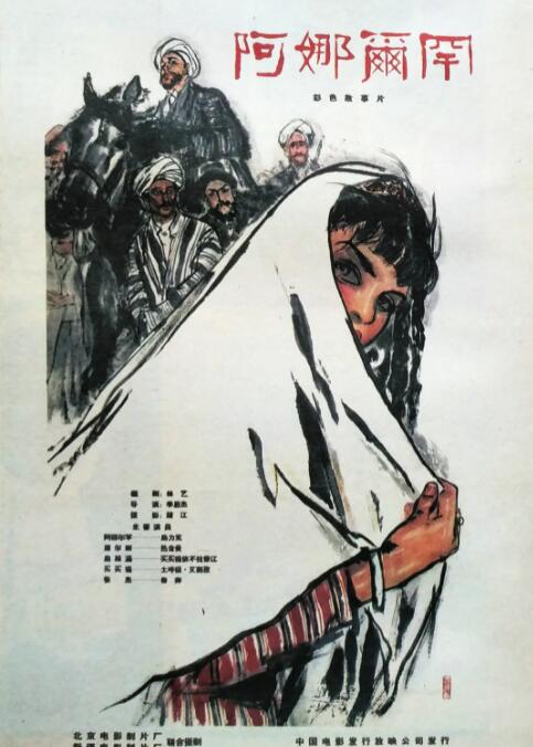 阿娜尔罕海报