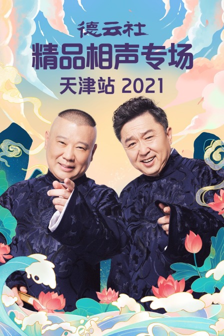德云社精品相声专场天津站 2021海报