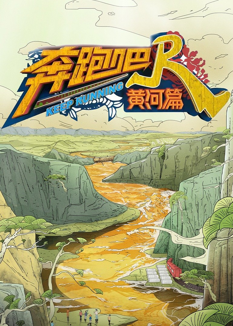 奔驰吧·黄河篇第二季海报