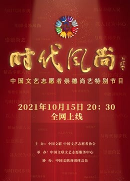 时代风尚——中国文艺志愿者崇德尚艺特别节目海报