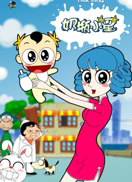奶瓶小星海报