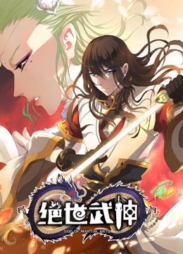 绝世武神 动态漫画第二季