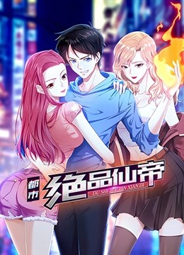 都市绝品仙帝 动态漫画