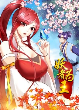 妖者为王 动态漫画海报