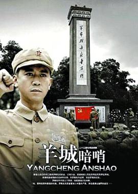 羊城暗哨海报